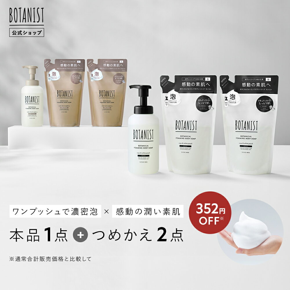 18日限定P5倍【 BOTANIST ボタニスト ボタニカル フォーミング ボディーソープ 3点セット】 送料無料 ボディソープ モイスト ディープモイスト 泡ボディ 泡 石けん 石鹸 ボディウォッシュ ボタニカル ぼたにすと 卒業式 入学式