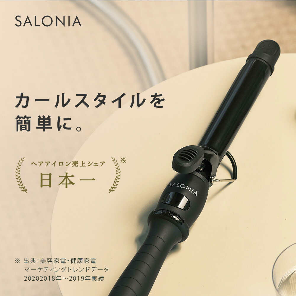 SALONIA『セラミックカールヘアアイロン（19mm／25mm／32mm）』