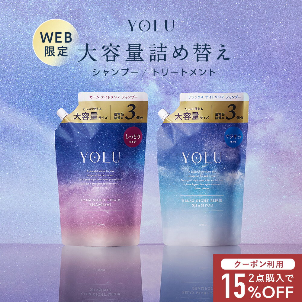 ＼クーポンで15％OFF／5/28 14:59迄 通常品3個分★大容量サイズ★WEB限定★ 【YOLU ナイトリペア シャンプー/トリートメント 大容量詰替】YOLU シャンプー トリートメント 大容量 詰め替え 夜間美…