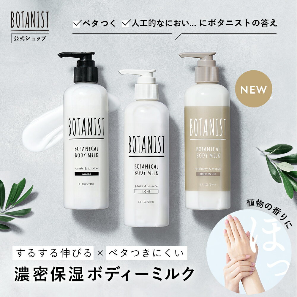 【BOTANIST ボタニスト ボタニカルボディーミルク】ボディミルク 保湿 乾燥肌 ボディミルク ボディクリーム ボディローション ミルク ローション 乳液 保湿 ぼたにすと