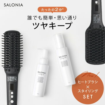 【SALONIA サロニア ツヤキープセット】 ストレートヒートブラシ ヘアミスト最大210℃ 1年保証 海外対応 マイナスイオン スヘアアイロン ブラシ型 送料無料 母の日　おうち時間 hk