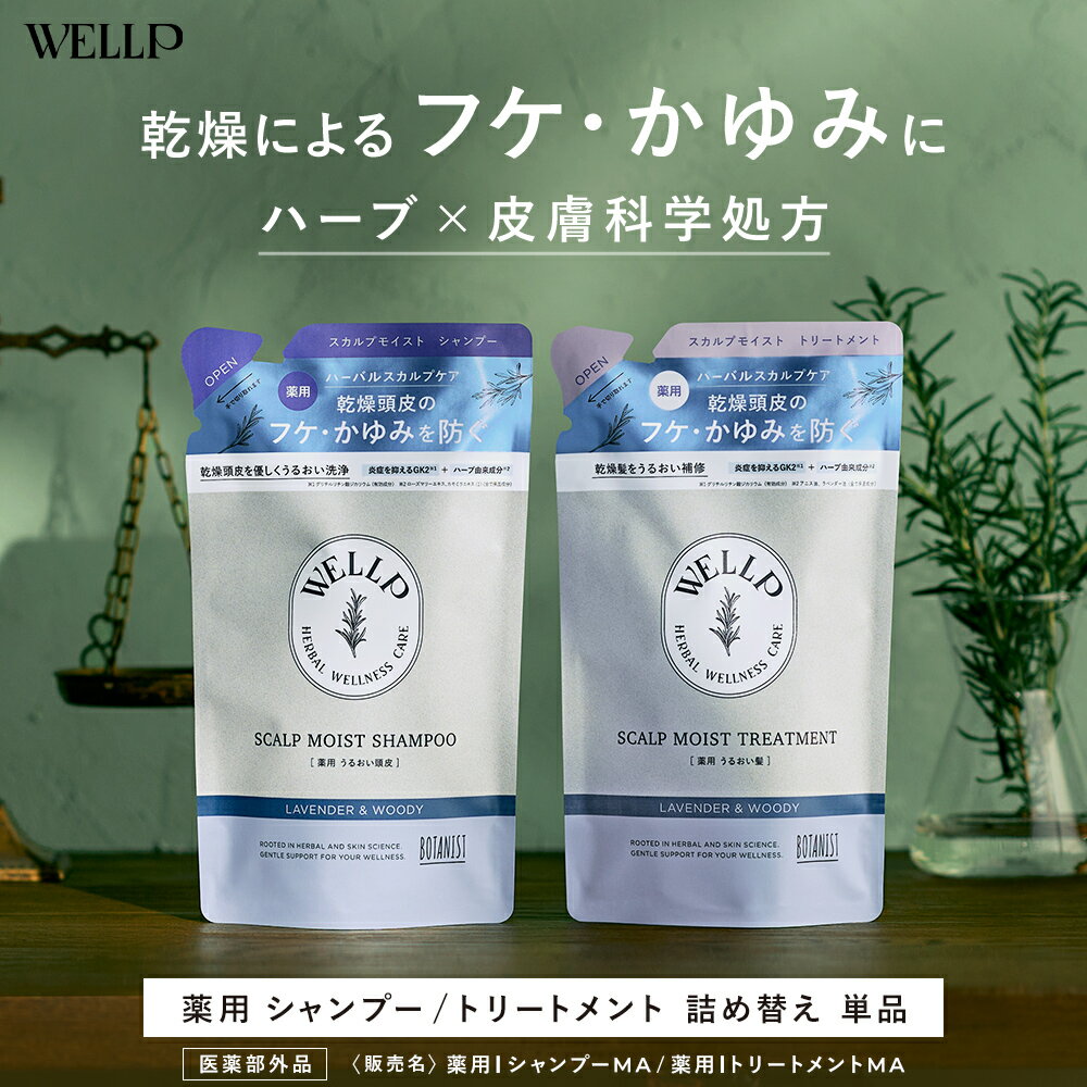 スカルプシャンプー 【 WELLP ウェルプ 薬用スカルプケア シャンプー トリートメント詰め替えパウチ [ 医薬部外品 ]】 送料無料 ゆうパケット対象 医薬部外品 男女兼用 詰め替え モイスト 詰替 詰替え