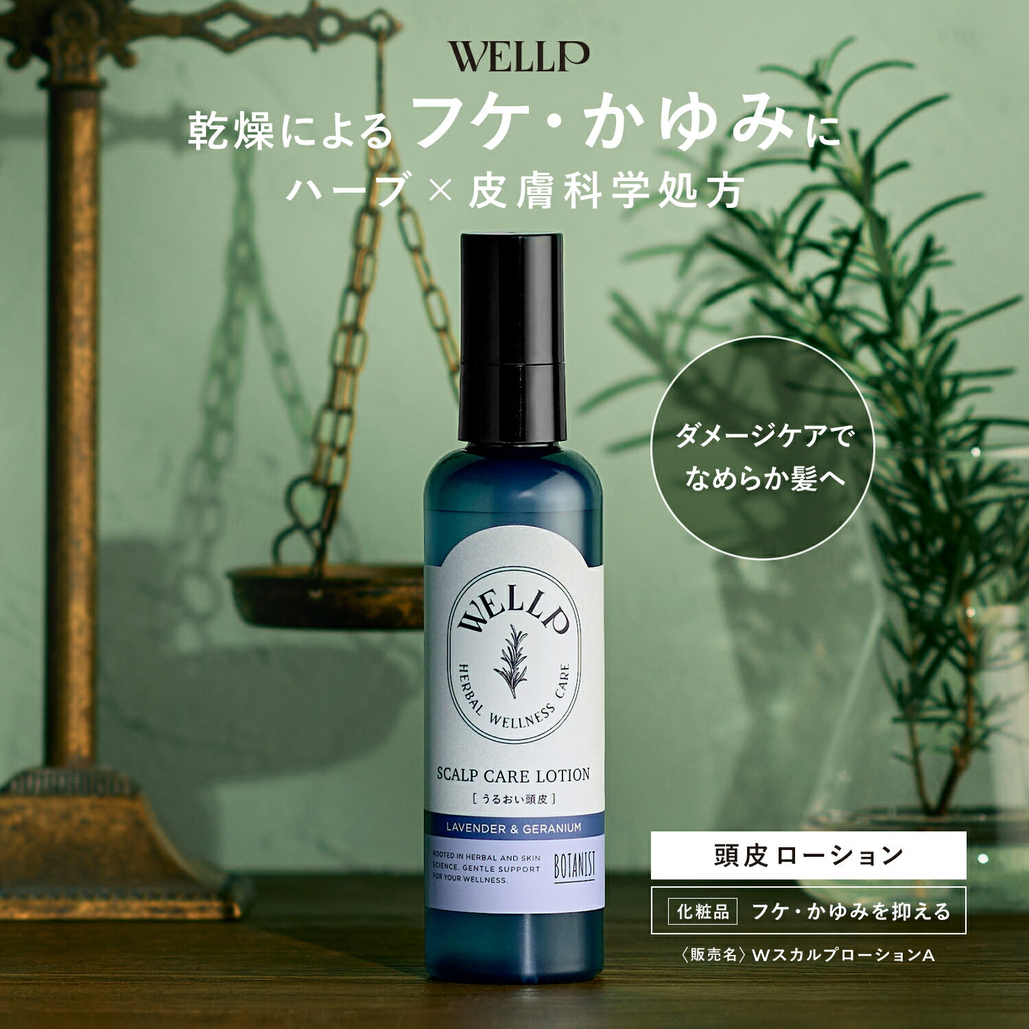 保湿 頭皮 ローション 【 WELLP ウェルプ スカルプケア ローション ボトル [化粧品]】送料無料 ゆうパケット対象頭皮ローション 保湿ロ..