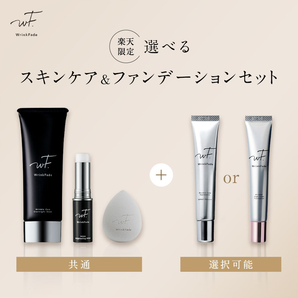 《公式店》【▼ WrinkFade リンクフェード スキンケア & ファンデーション 4点セット】一部リニューアル前品 医薬部外品 送料無料 ゆうパケット対象商品ハイカバー WF クリームファンデーション ナイアシンアミド 美白 シワ改善 目元美容液 美容液 VCスティック