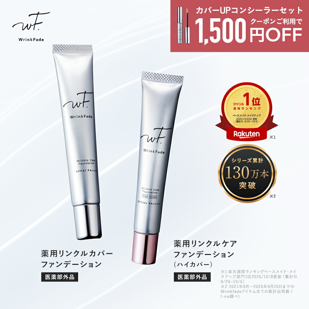 【 WrinkFade 薬用 リンクル ファンデーション ハイカバー】楽天週間1位獲得!送料無料 ゆうパケット対象商品 リンクフェード wrfc 美白 保湿 し...