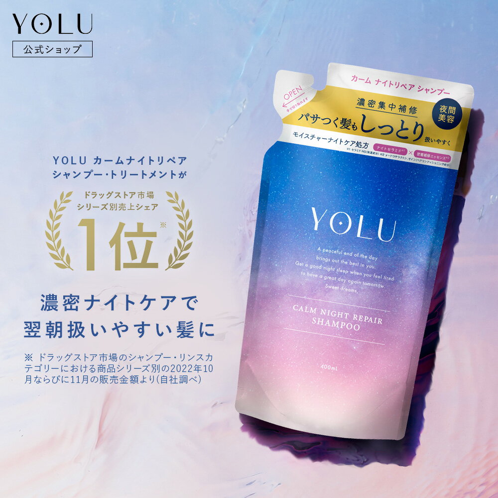 ＼最大1500円OFFセール開催中／5/28 14:59迄《公式店》【YOLU ヨル ナイトリペア シャンプー ・ トリートメント 詰め替え [単品]】送料無料 ナイトリペア 詰替 ナイトケア シャンプー 夜間美容 ナイト セラミド ナイトキャップ ゆうパケット対象商品 sb yoru