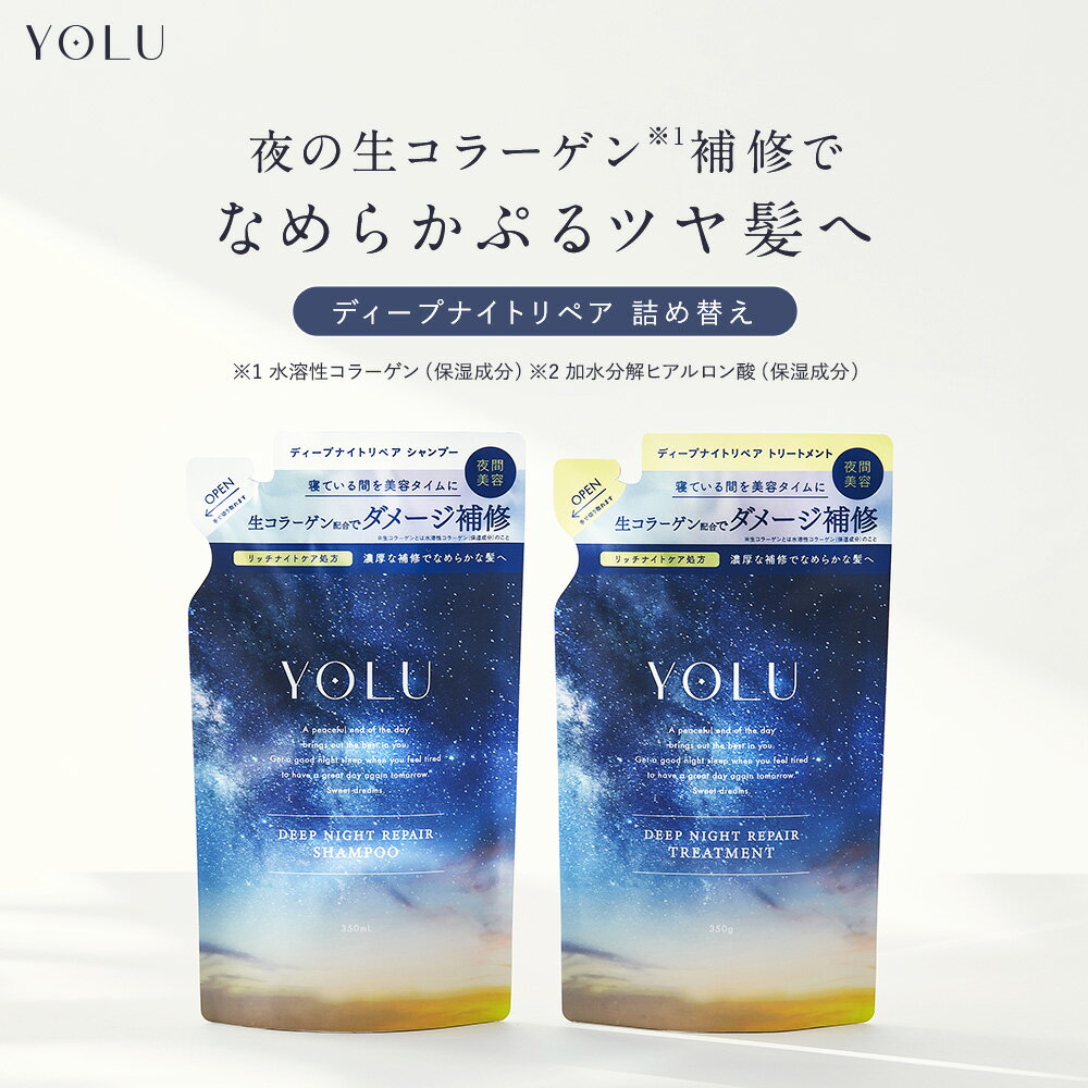 ＼クーポンで最大1000円OFF！／10/24 15:00〜10/27 14:59《公式店》【YOLU ヨル ディープナイトリペア シャンプー・ トリートメント 詰め替え [単品]】送料無料 ナイトリペア スリークナイトケア 詰替 ナイトケア セラミド ナイトキャップ ゆうパケット対象商品 sb