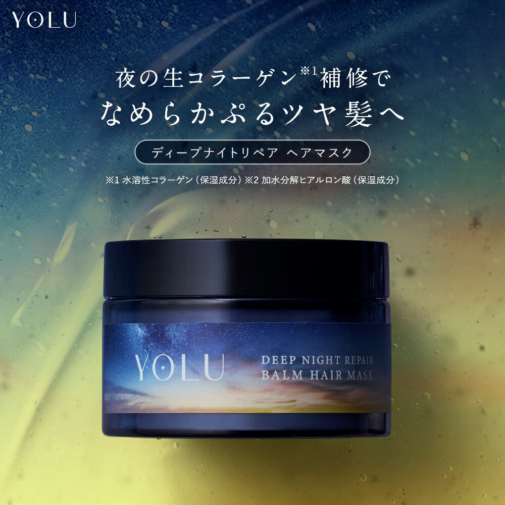 《公式店》【YOLU ヨル ヨル ディープナイトリペアバームヘアマスク】 送料無料 ナイトケア ナイト セラミド ナイトキャップ ナイトリペア うねり ヘアパック