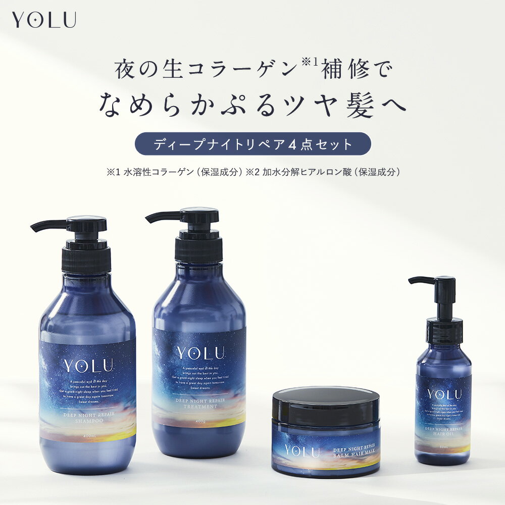 ◇《公式店》【YOLU ディープナイトリペア 4点セット (シャンプー ・ トリートメント ・ヘアオイル・ ヘアマスク)】ヨル よる yoru 夜 夜間美容 送料無料 ノンシリコンメンズ レディース ヘアケア 卒業式 入学式