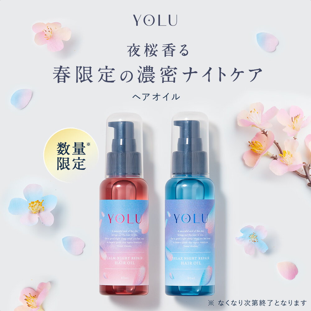 ▼【YOLU ヨル サクラ ヘアオイル セット】春限定 スプリング アウトバス カームナイトリペア リラックスナイト ナイトケア ヘアケア 夜間美容送料無料 ゆうパケット対象商品ナイトキャップ 洗い流さない spr 桜 夜桜 yoru