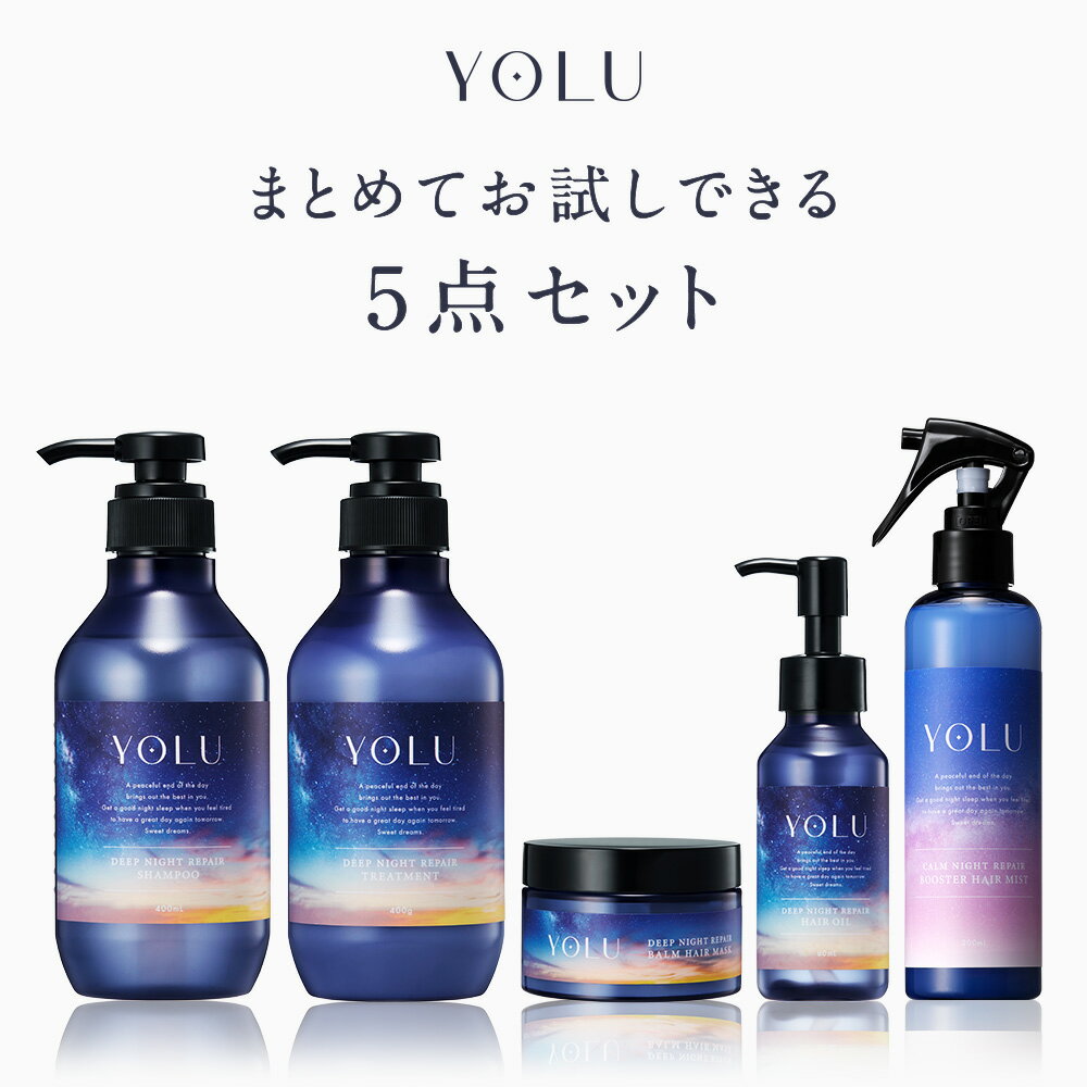 ▼◇【YOLU ディープナイトリペア 濃密ヘアケア 5点フルセット 】送料無料 ヨル シャンプー 夜間美容 シャンプー トリートメント ヘアオイル ヘアマスク ヘアミスト セット コンディショナー ボトル ランキング spr 卒業式 入学式