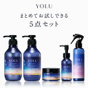 【YOLU ディープナイトリペア 濃密ヘアケア 5点フルセット 】送料無料 ヨル シャンプー 夜間美容 シャンプー トリートメント ヘアオイル ヘアマスク コン...