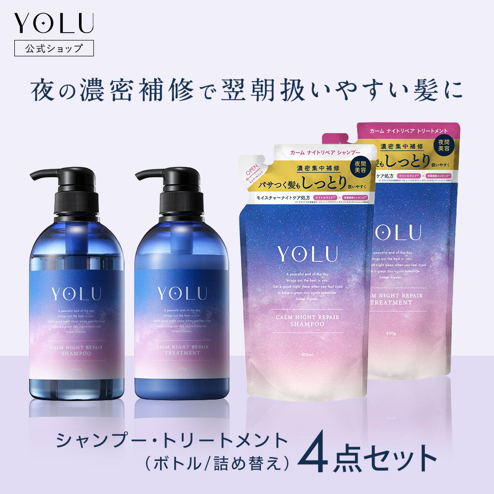 ▼◇《公式店》【YOLU ヨル ナイトリペア シャンプー / トリートメント ボトル 詰め替え 4点セット】送料無料 ナイトリペア 詰替 ナイトケア 夜間美容 セラミド ナイトキャップ カームナイト リラックスナイト ◇