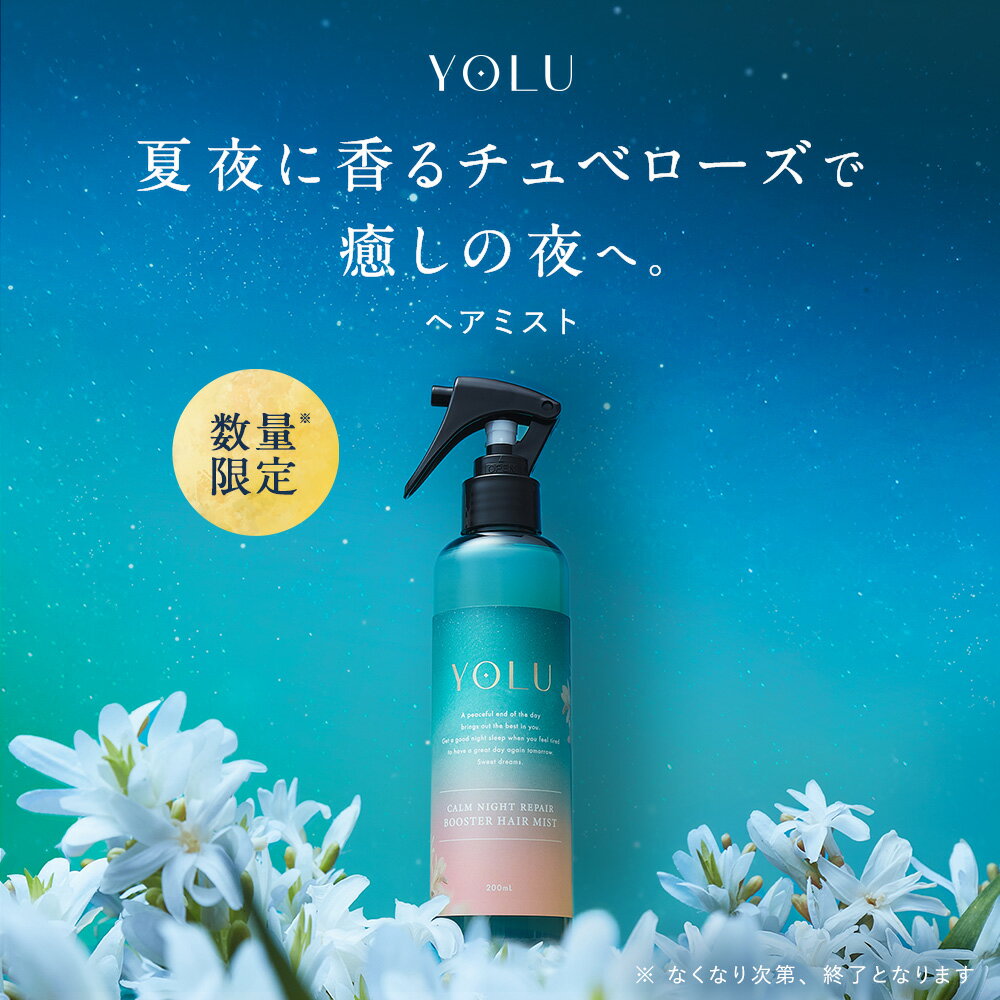 【YOLU 夜間ブースターヘアミスト】