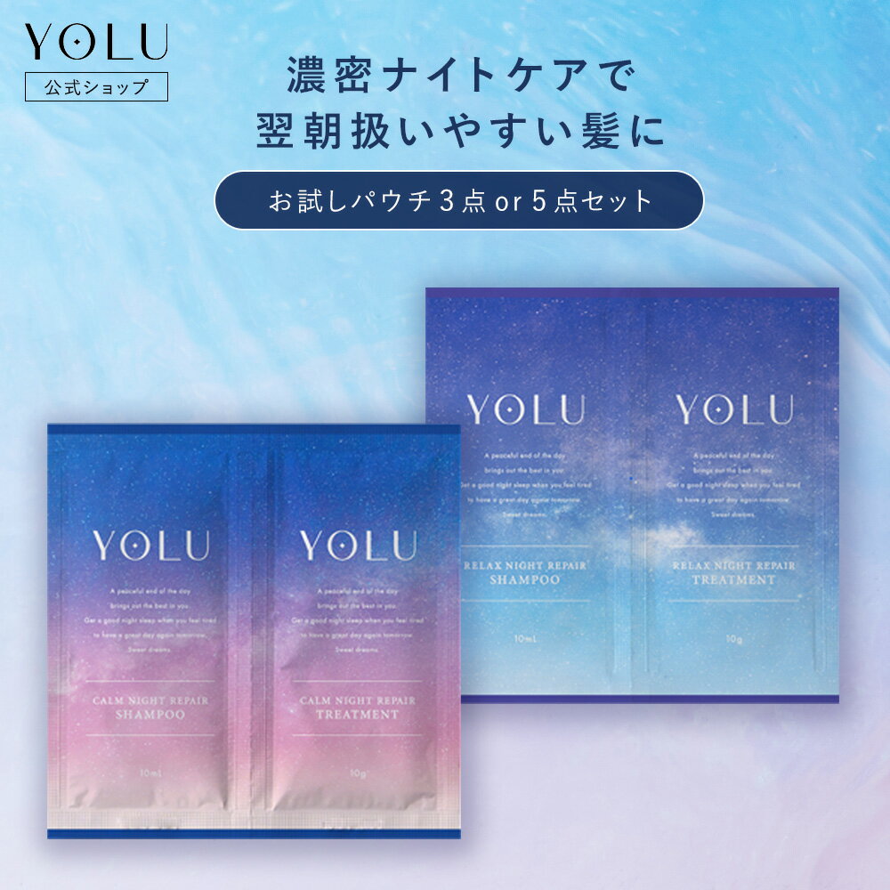 ＼最大950円OFFセール開催中／5/16 14:59迄《公式店》【YOLU ヨル 2連サシェ セット ナイトリペア シャンプー トリー…