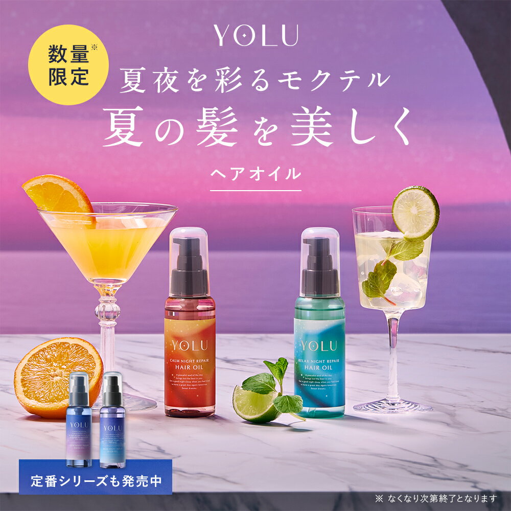 YOLU ヘアオイル