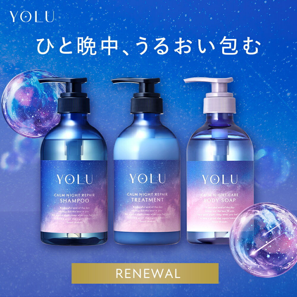 YOLU シャンプー トリートメント ボディーソープ 3点セット 送料無料 yolu yoru ヨル ボディソープ おすすめ ランキング 人気 ボディケア ダメージケア ボディーソープ プレゼント ギフト 2025SS