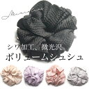 ボリューム シュシュ シワ加工 微光沢 カジュアル 大ぶり かわいい お得 大人 大きい フォーマル オフィス 大振り ヘアアクセ ヘアゴム おしゃれ 雑貨 誕...