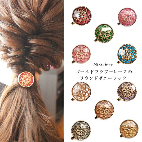 ヘアーカフ ポニーフック ヘアフック アンティーク調 ゴールドレース ヘアカフ ヘアアクセサリー ヘアアクセ ヘアゴム ワンポイント 髪飾り 髪留め 可愛い プレゼント お返し 入学式 結婚式 キッズ 子供 雑貨 おしゃれ 母の日のサムネイル