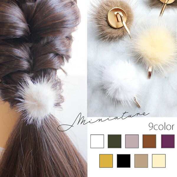 【ヘアゴムセット】ミンクファー ヘアーカフ ふわふわ ポニーフック ヘアフック ヘアアクセサリー シンプル ヘアゴム 可愛い 差すだけ 簡単 お洒落 ギフト オ...