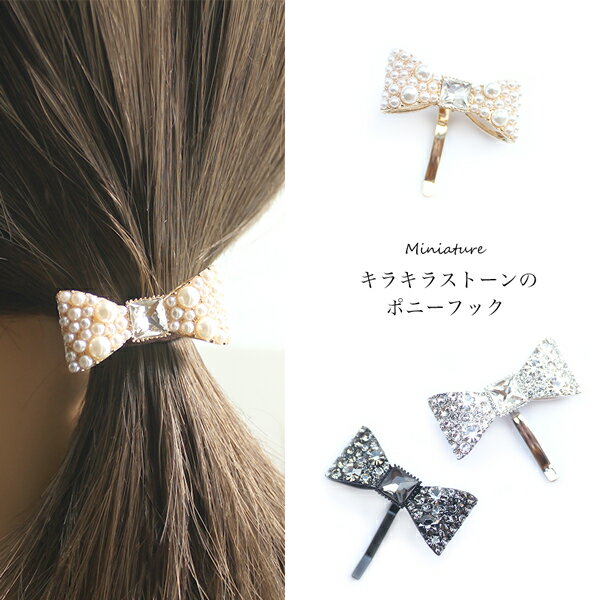 キラキラ リボン ポニーフック ヘアーカフ パール ラインストーン ビジュー ヘアフック ヘアアクセサリー ヘアゴム 結婚式 可愛い 簡単 お洒落 ギフト 子供 オフィス エレガント 大人のサムネイル