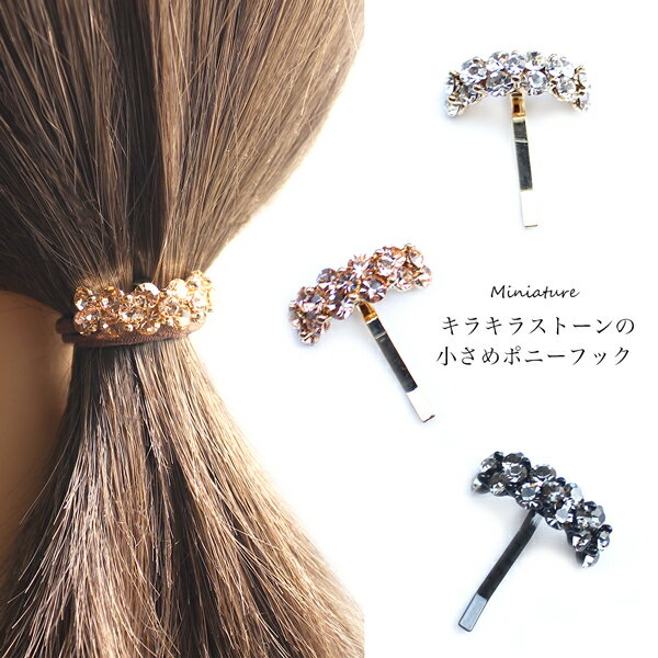 キラキラ 小さい シンプル ポニーフック ヘアーカフ ラインストーン ヘアフック ヘアアクセサリー クリスマス プレゼント ジュエリー ヘアゴム 可愛い 簡単 ...