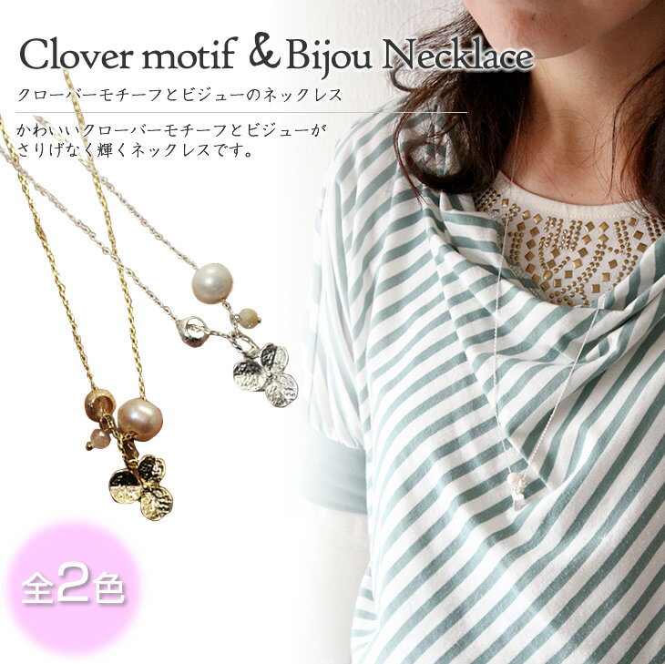 Cubic Zirconia - 【メール便OK】クローバーモチーフとビジューのネックレス 全2色【ビジュー】【ネックレス】【小ぶり】