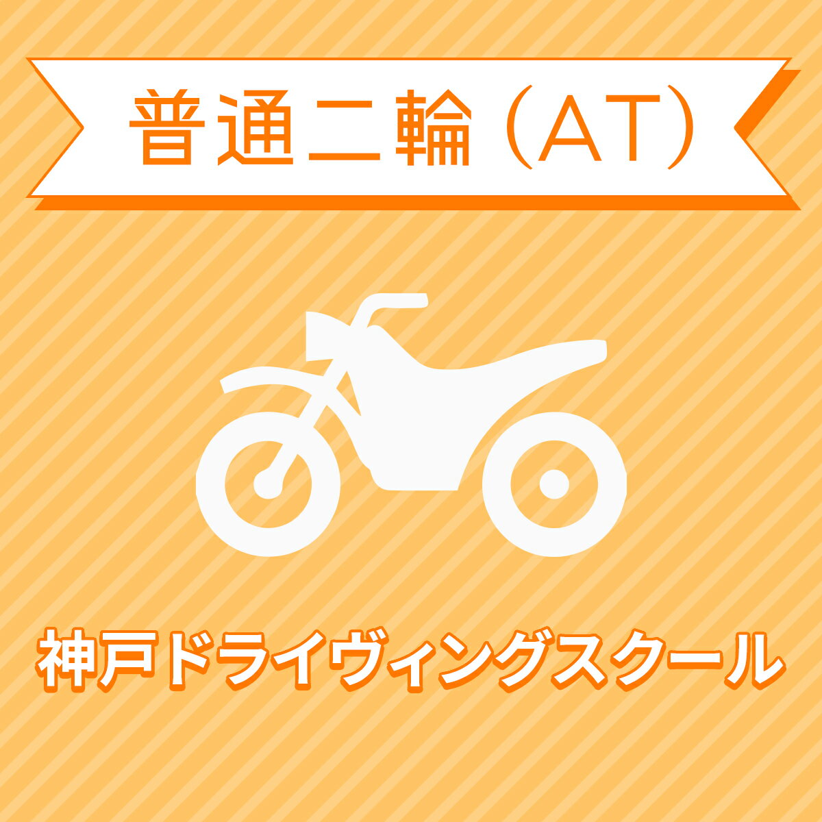 【兵庫県神戸市】普通二輪ATコース（一般料金）＜免許なし／原付免許所持対象＞