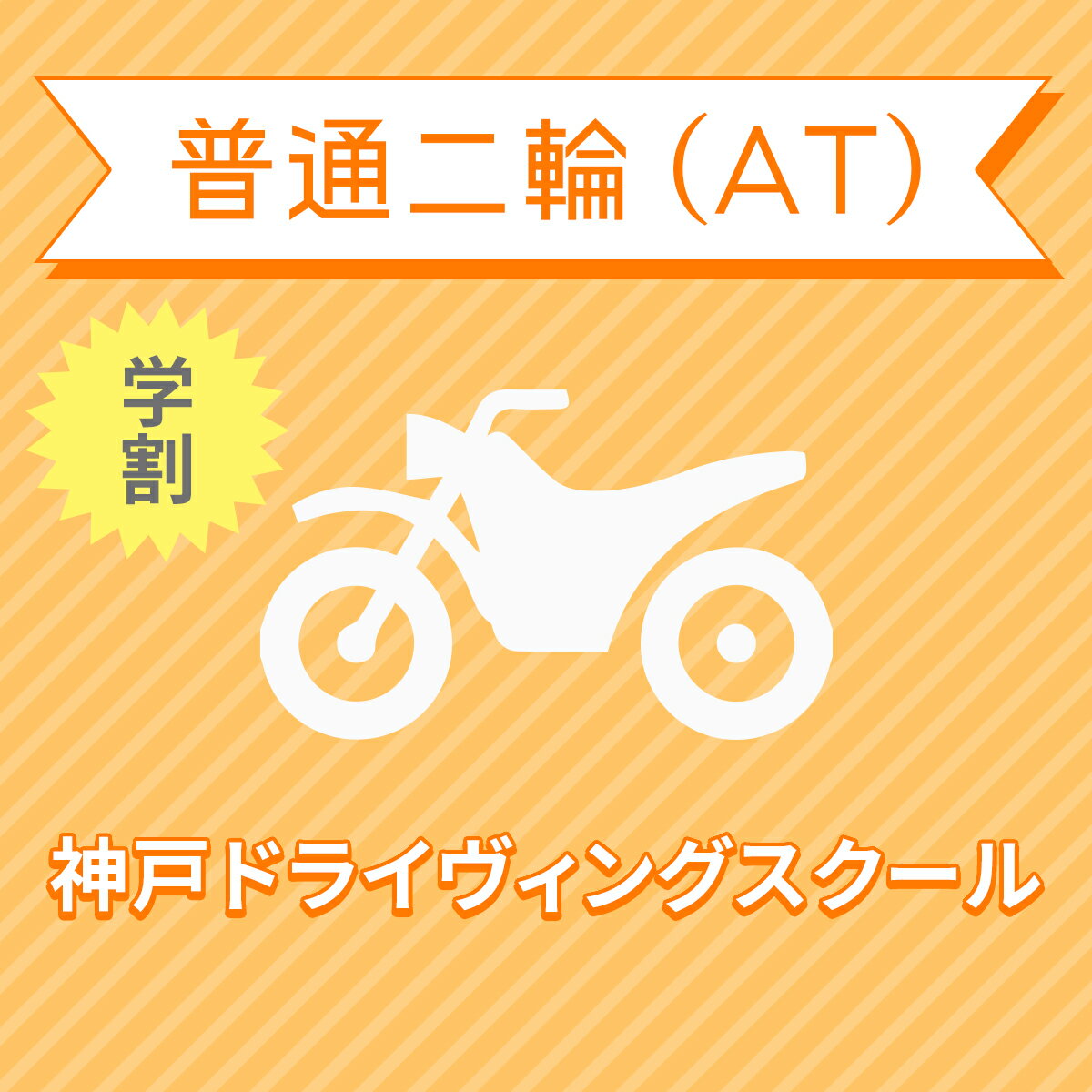 【兵庫県神戸市】普通二輪ATコース（学生料金）＜免許なし／原付免許所持対象＞