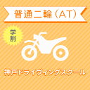 入校までの流れ アクセス 神戸ドライヴィングスクール 最寄駅：神戸電鉄 有馬線　山の街駅　徒歩約8分 【住所】〒651-1221 兵庫県神戸市 北区緑町3丁目6番1号 【電話/FAX】TEL:050-3822-0909 FAX:050-38...