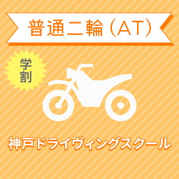 【兵庫県神戸市】普通二輪ATコース（学生料金）＜免許なし／原付免許所持対象＞