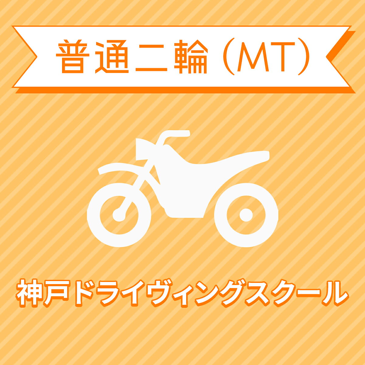 【兵庫県神戸市】普通二輪MTコース（一般料金）＜免許なし／原付免許所持対象＞