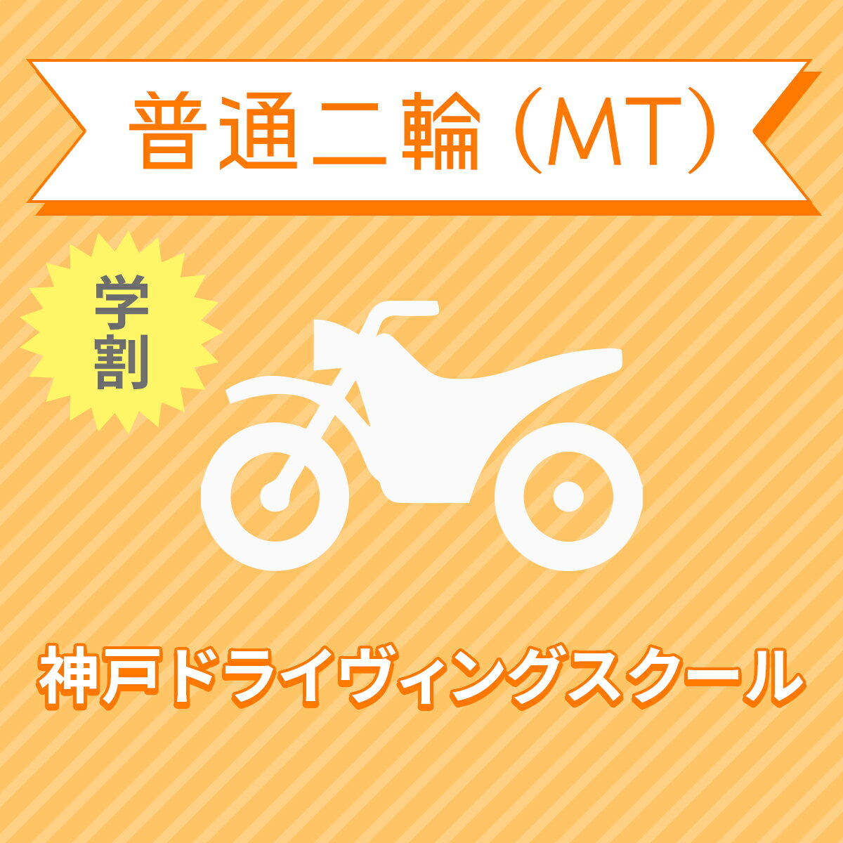 【兵庫県神戸市】普通二輪MTコース（学生料金）＜免許なし／原付免許所持対象＞