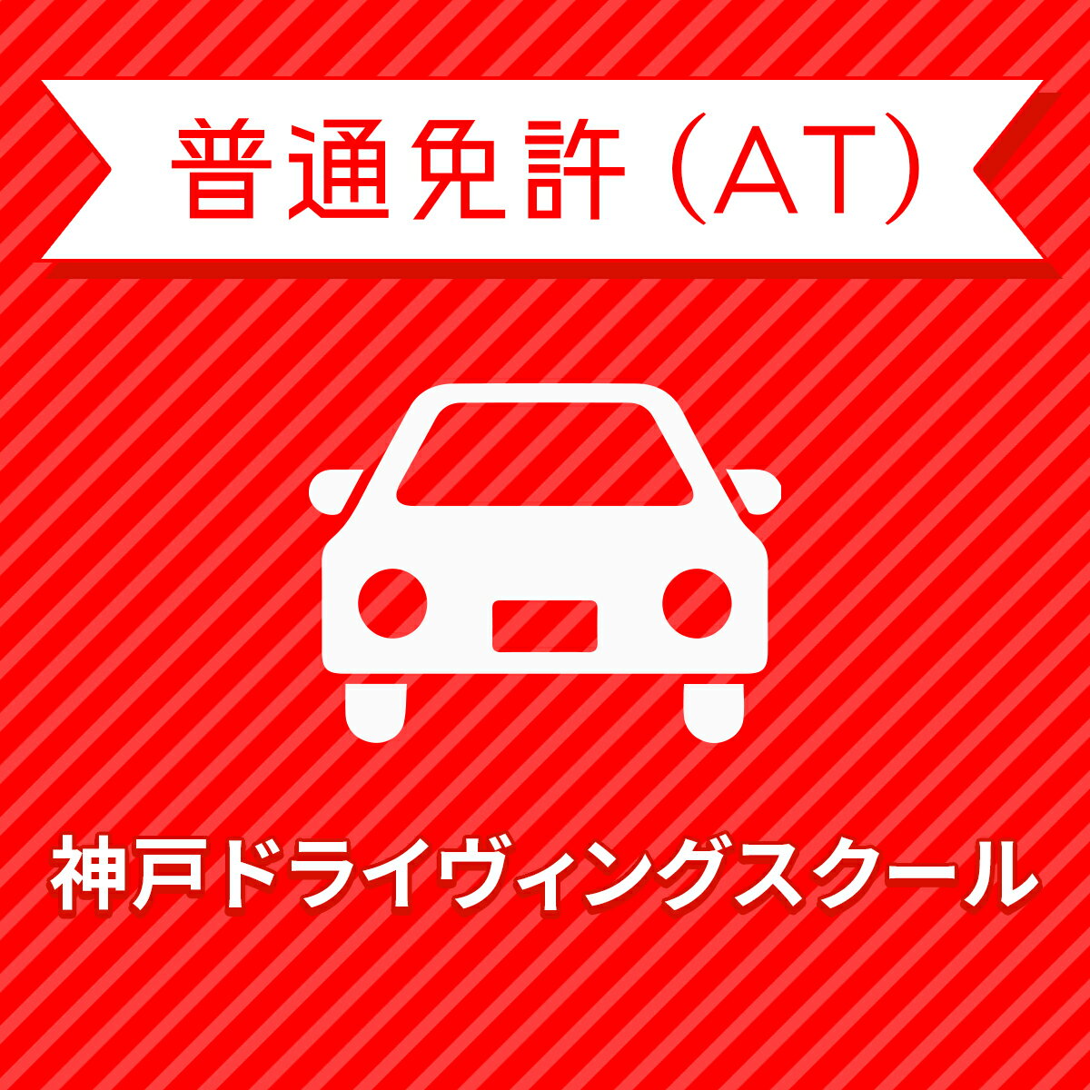 入校までの流れ アクセス 神戸ドライヴィングスクール 最寄駅：神戸電鉄 有馬線　山の街駅　徒歩約8分 【住所】〒651-1221 兵庫県神戸市 北区緑町3丁目6番1号 【電話/FAX】TEL:050-3822-0909 FAX:050-3822-0909 教習内容 教習内容詳細 商品名 【兵庫県神戸市】高校生プレミアムプラン（技能完全保証）普通車AT＜免許なし／原付免許所持対象＞ ※所持免許なしの方、または原付免許のみ所持の方が対象です。 取得免許種類 普通免許（AT） 教習形式 通学 契約成立タイミング 入学申込書の提出をもって契約成立となります。 年齢等申し込み条件 18歳の誕生日の1ヶ月前から入校できます。ただし、仮免試験を受けられるのは18歳の誕生日からとなります。 教習日時 年中無休（1/1を除く） 8:30〜21：30　 日曜 8:30〜19：30 代金に含まれるサービス内容 入所手付金、学科料金、技能教習料金、検定料金（修了・卒業）、卒業証明書発行手数料、諸費用（写真代・適性検査料・教材費）、消費税が含まれています。※保証内容技能教習のみ対象。学科試験などは別途費用が発生いたします。※当日の技能教習及び、技能検定をキャンセルされた場合、キャンセル料を頂戴いたしますのでご了承ください。 キャンセル規定 入校申込み完了後、途中解約となる場合は、教習料金総額から実費使用分と精算手数料22,000円（税込）を引いた金額を返金いたします。（入校手付金ならびに諸費用については払い戻しできません）教習期限の1か月前までに解約のお申し出があった場合のみ精算返還することができます。 保証教習期間 ご入所日から9ヶ月以内 購入後の対応 楽天での決済確認完了後、当校より3営業日以内に楽天会員登録情報の電話番号にご連絡をいたします、必要書類をご用意し、当校のご入所手続きを完了させてください。 入校申込書提出期限 ご登録いただいた入校予定日を3日経過しても、お客様よりご入校手続きがない場合はキャンセルとなります。 入校に必要なもの ・学生証・本籍の記載されている、ご本人様のみの「住民票（原本）」（3ヶ月以内に発行されたもの / マイナンバーの記載がないもの）・運転免許証（お持ちの方のみ）・印鑑・筆記用具・めがね、コンタクト（色付きめがねでは入所できません）※入所には、視力が、両眼0.7以上かつ片眼で0.3以上を必要とします。 ※コンタクトレンズは透明のみ（カラーコンタクト不可） ・外国籍の方は、在留カード 入校条件 年齢・規定の年齢を満たす方視力・両目で0.7以上であり、かつ片目で0.3以上であること。・片目で0.3に満たない場合は、視野が左右150°以上であること。（眼鏡、コンタクトレンズを使用可）色彩識別・赤・青・黄色の3色が識別できること。運動能力・自動車の運転に支障を及ぼす身体障害がないこと。・身体に障害をお持ちの方は、事前に各都道府県の運転免許試験場（運転適性相談窓口）にて適性相談をお受けください。聴力・障害をお持ちの方は、事前にご相談ください。 ご注意事項 ※表示料金の他に、仮免料金2,850円（受験料1,700円/非課税、交付料&#165;1,150円/非課税）が別途必要となります。 その他 学科時間・技能時間・教習時間割・送迎バスについては こちらからご確認ください。