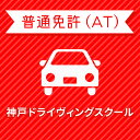 【兵庫県神戸市】学生プレミアムプラン（技能完全保証）普通車AT＜免許なし／原付免許所持対象＞