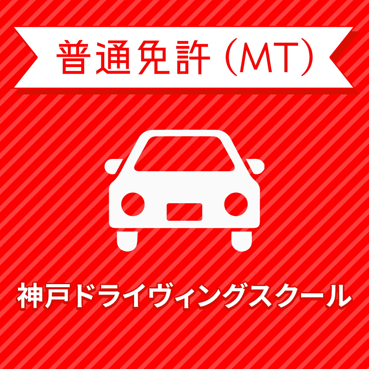 【兵庫県神戸市】学生プレミアムプラン（技能完全保証）普通車MT＜免許なし／原付免許所持対象＞