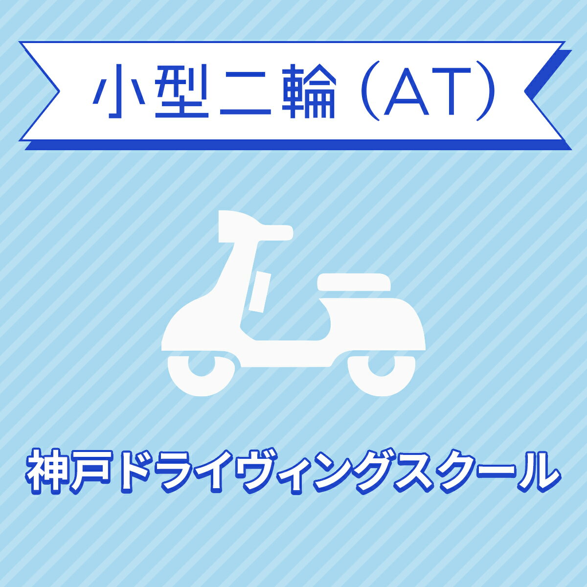 【兵庫県神戸市】小型二輪ATコース（一般料金）＜免許なし／原付免許所持対象＞