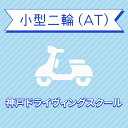 【兵庫県神戸市】小型二輪ATコース（一般料金）＜免許なし／原付免許所持対象＞