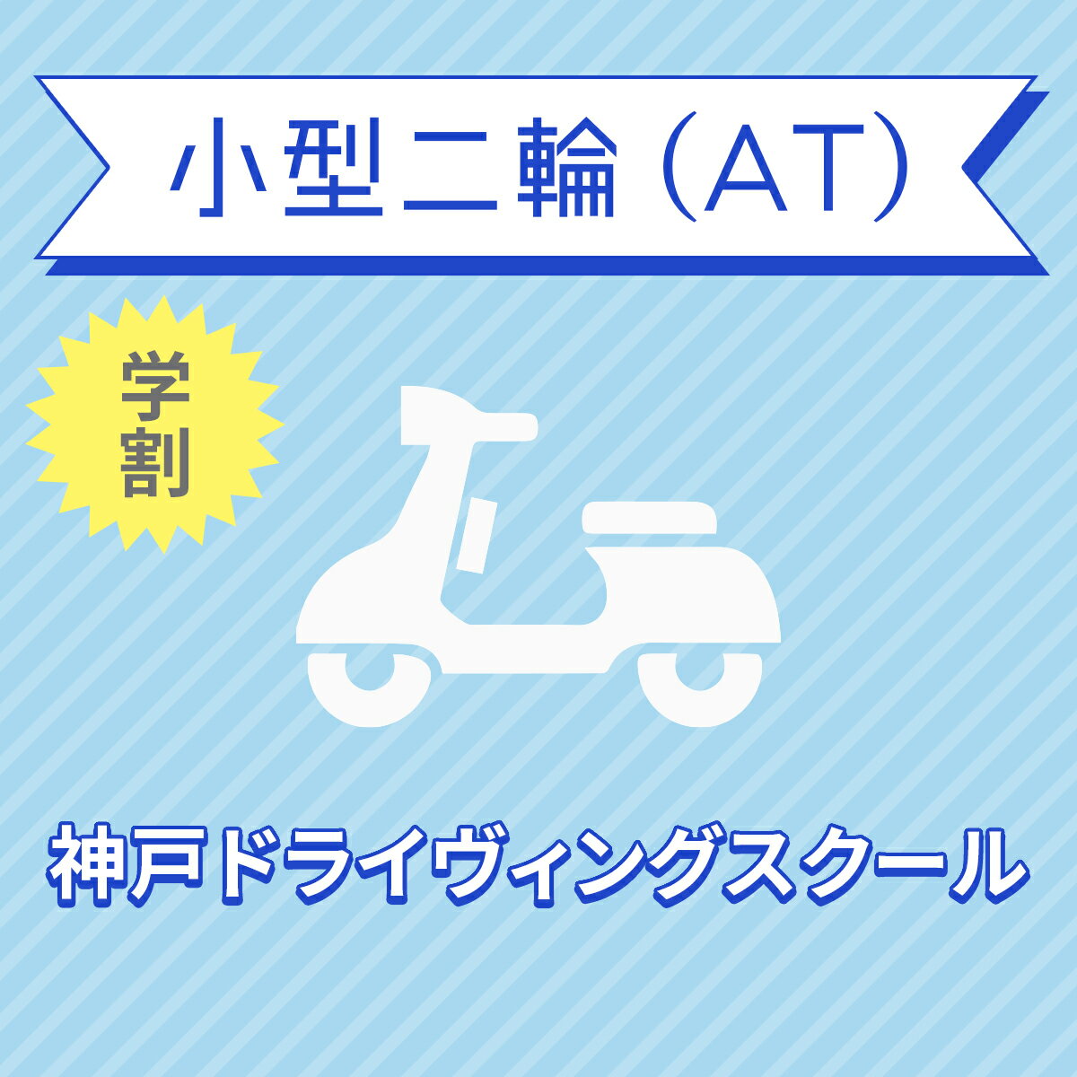 入校までの流れ アクセス 神戸ドライヴィングスクール 最寄駅：神戸電鉄 有馬線　山の街駅　徒歩約8分 【住所】〒651-1221 兵庫県神戸市 北区緑町3丁目6番1号 【電話/FAX】TEL:050-3822-0909 FAX:050-3822-0909 教習内容 教習内容詳細 商品名 【兵庫県神戸市】小型二輪ATコース（学生料金）＜免許なし／原付免許所持対象＞ ※所持免許なしの方、または原付免許のみ所持の方が対象です。 取得免許種類 小型二輪免許（AT） 教習形式 通学 契約成立タイミング 入学申込書の提出をもって契約成立となります。 年齢等申し込み条件 小型二輪車は16歳以上の方から入校できます 教習日時 年中無休（1/1を除く） 8:30〜21：30　 日曜 8:30〜19：30 代金に含まれるサービス内容 入所手付金、学科料金、技能教習料金、検定料金（卒業）、卒業証明書発行手数料、諸費用（写真代・適性検査料・教材費）、消費税が含まれています。※保証内容35歳以下の場合、追加料金はいただきません。36歳以上の場合、技能教習5時限まで、技能検定2階までは追加料金はいただきませんが、その回数を超えますと、別途費用が発生いたします。※当日の技能教習及び、技能検定をキャンセルされた場合、キャンセル料を頂戴いたしますのでご了承ください。 キャンセル規定 入校申込み完了後、途中解約となる場合は、教習料金総額から実費使用分と精算手数料22,000円（税込）を引いた金額を返金いたします。（入校手付金ならびに諸費用については払い戻しできません）教習期限の1か月前までに解約のお申し出があった場合のみ精算返還することができます。 保証教習期間 ご入所日から9ヶ月以内 購入後の対応 楽天での決済確認完了後、当校より3営業日以内に楽天会員登録情報の電話番号にご連絡をいたします、必要書類をご用意し、当校のご入所手続きを完了させてください。 入校申込書提出期限 ご登録いただいた入校予定日を3日経過しても、お客様よりご入校手続きがない場合はキャンセルとなります。 入校に必要なもの ・本籍の記載されている、ご本人様のみの「住民票（原本）」（3ヶ月以内に発行されたもの / マイナンバーの記載がないもの）・運転免許証（お持ちの方のみ）・印鑑・筆記用具・めがね、コンタクト（色付きめがねでは入所できません）※入所には、視力が、両眼0.7以上かつ片眼で0.3以上を必要とします。 ※コンタクトレンズは透明のみ（カラーコンタクト不可） ・外国籍の方は、在留カード 入校条件 年齢・規定の年齢を満たす方視力・両目で0.7以上であり、かつ片目で0.3以上であること。・片目で0.3に満たない場合は、視野が左右150°以上であること。（眼鏡、コンタクトレンズを使用可）色彩識別・赤・青・黄色の3色が識別できること。運動能力・自動車の運転に支障を及ぼす身体障害がないこと。・身体に障害をお持ちの方は、事前に各都道府県の運転免許試験場（運転適性相談窓口）にて適性相談をお受けください。聴力・障害をお持ちの方は、事前にご相談ください。 その他 学科時間・技能時間・教習時間割・送迎バスについては こちらからご確認ください。