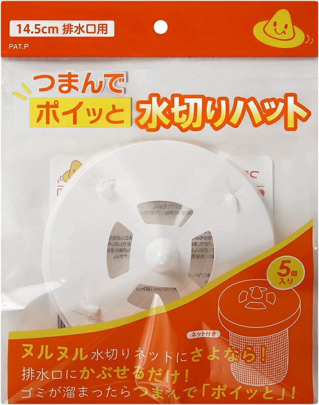 つまんでポイっと水切りハット 5個入り 14.5cm排水口用 使い捨て 水切りネット