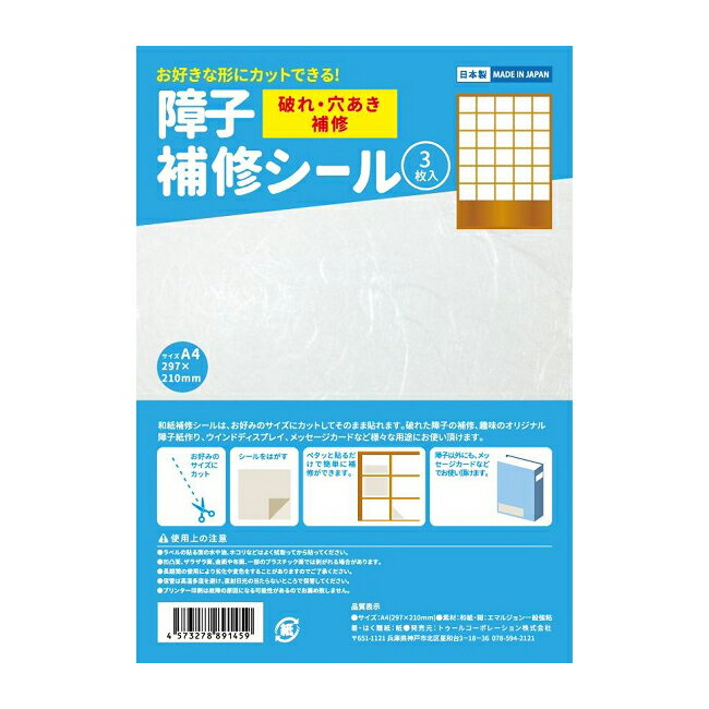 送料無料【大人気！安心 安全の日本製】和紙の障子補修シール 3枚入 A4サイズ（297×210mm） 障子シール 和紙シール 障子紙