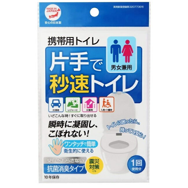 【 抗菌 消臭 】片手で秒速トイレ 3個セット 携帯トイレ 男女兼用 大便 小便 利用可能 日本製
