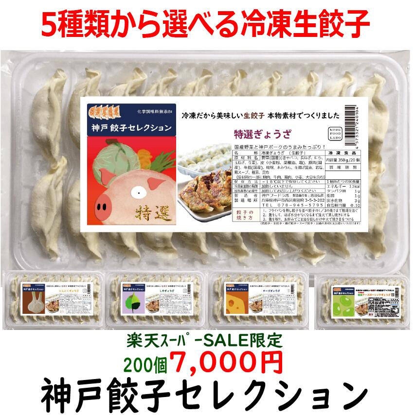 楽天スーパーセール特価5種類から選べる冷凍生餃子10パック200個一番お得な餃子のみのセットです7,000円　送料込み(一部地域除外)お好..