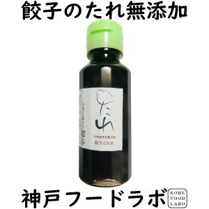 化学調味料無添加　餃子のたれ　ゆず風味当店オリジナル送料はメールにてお知らせします