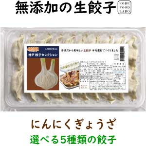 美味しい無添加冷凍生餃子にんにくぎょうざ　20個パック誰でも簡単にパリッと焼ける焼き方案内付き他の種類と同梱のセットもできます国産の新鮮な野菜と神戸の美味しい豚肉を使用しています