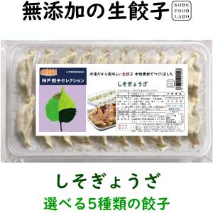 美味しい無添加冷凍生餃子しそぎょうざ　20個パック誰でも簡単にパリッと焼ける焼き方案内付き他の種類と同梱のセットもできます国産の新鮮な野菜と神戸の美味しい豚肉を使用しています