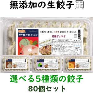 美味しい無添加餃子5種類から選べる冷凍生餃子お得な餃子4パックセット　80個4,080円　送料込み(一部地域除外)お好きな餃子を4パックお選び下さい送料の安い宅配サイズに餃子を詰め込んだセットですたれは入りません。