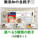 美味しい無添加餃子5種類から選べる冷凍生餃子7パック140個オリジナル特製餃子のたれ100mlボトル2本7,400円 送料込み(一部地域除外)お好きな餃子を7パ...