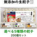 美味しい無添加餃子5種類から選べる冷凍生餃子10パック200個一番お得な餃子のみのセットです8,800円　送料込み(一部地域除外)お好きな餃子を10パックお選び下さい