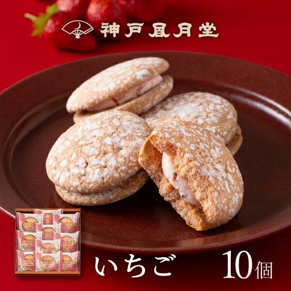 【期間限定】神戸ぶっせ(いちご)10個入神戸風月堂 ブッセ いちごクリームサンド ストロベリー 苺 個包装 詰め合わせ お菓子 焼き菓子 デザート 洋菓子 スイ...